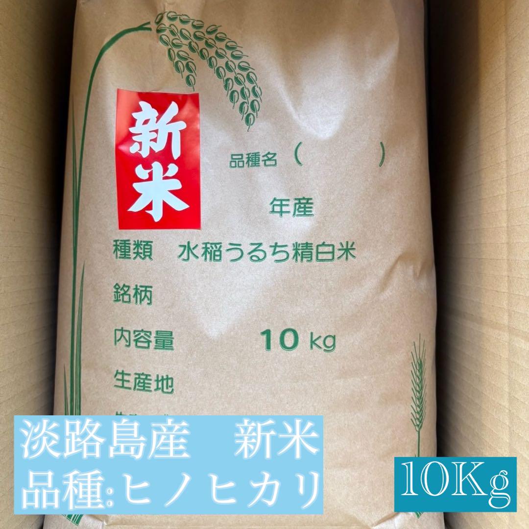 令和6年度 淡路島産 新米 ヒノヒカリ 10キロ