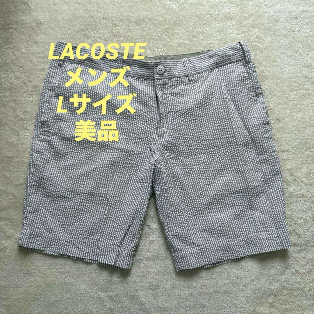 LACOSTE】美品☆メンズグレー ストライプ柄 ショートパンツ☆L