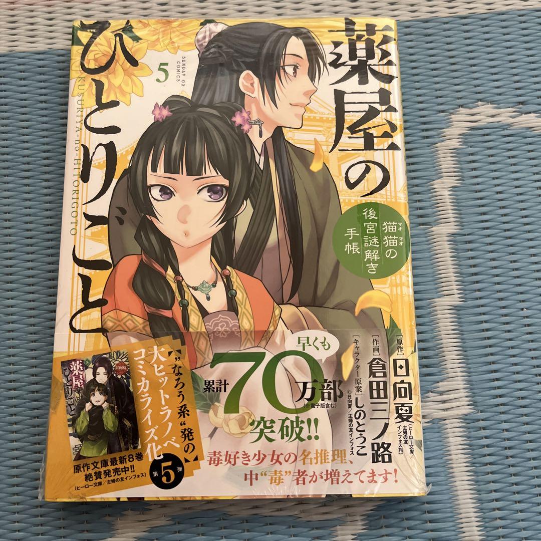 漫画　薬屋のはひとりごと　1〜12巻 薬屋のひとりごと 1~12巻