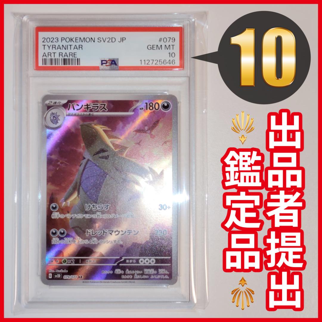 PSA10】ポケモンカード ポケカ バンギラス AR - メルカリ