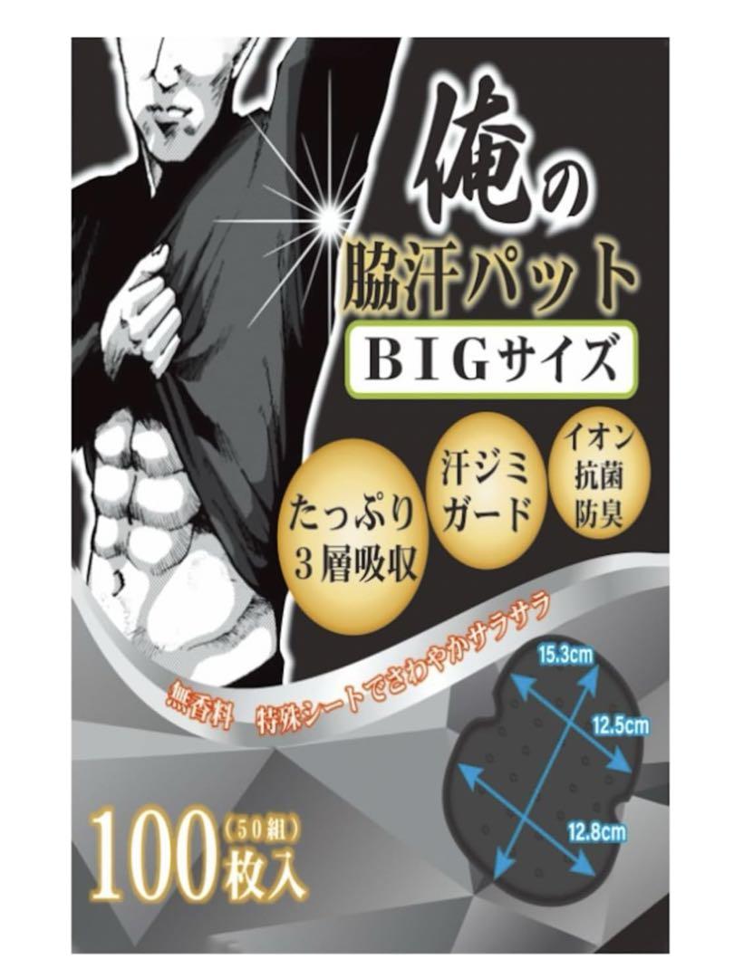 俺の脇汗パッド BIGサイズ あせわきパッド メンズ100枚 (黒)