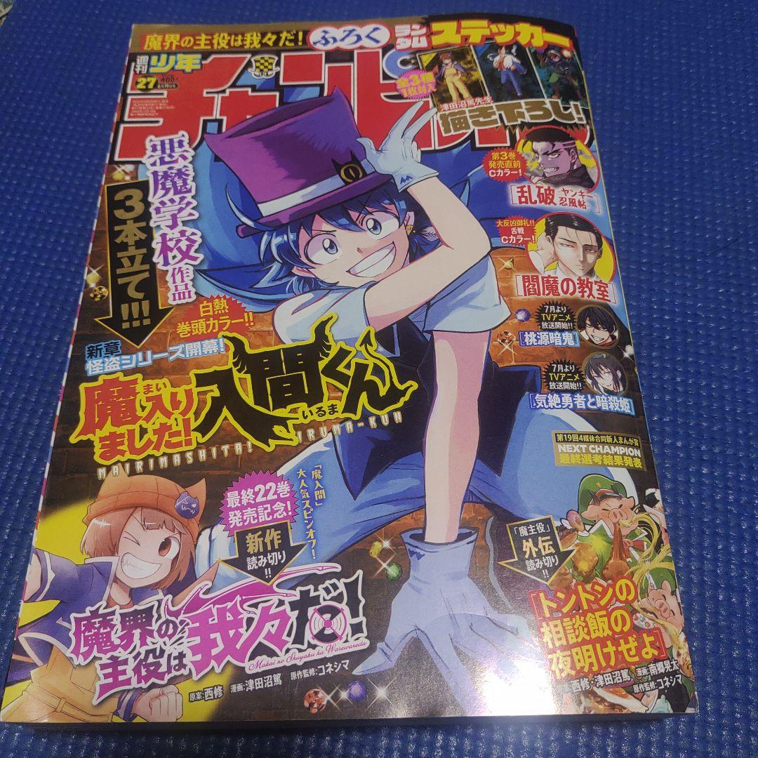 【魔入りました！入間くん】特大クリアポスター 週刊少年チャンピオン27号限定 魔入りました！ 入間くん【公式】 on X: 