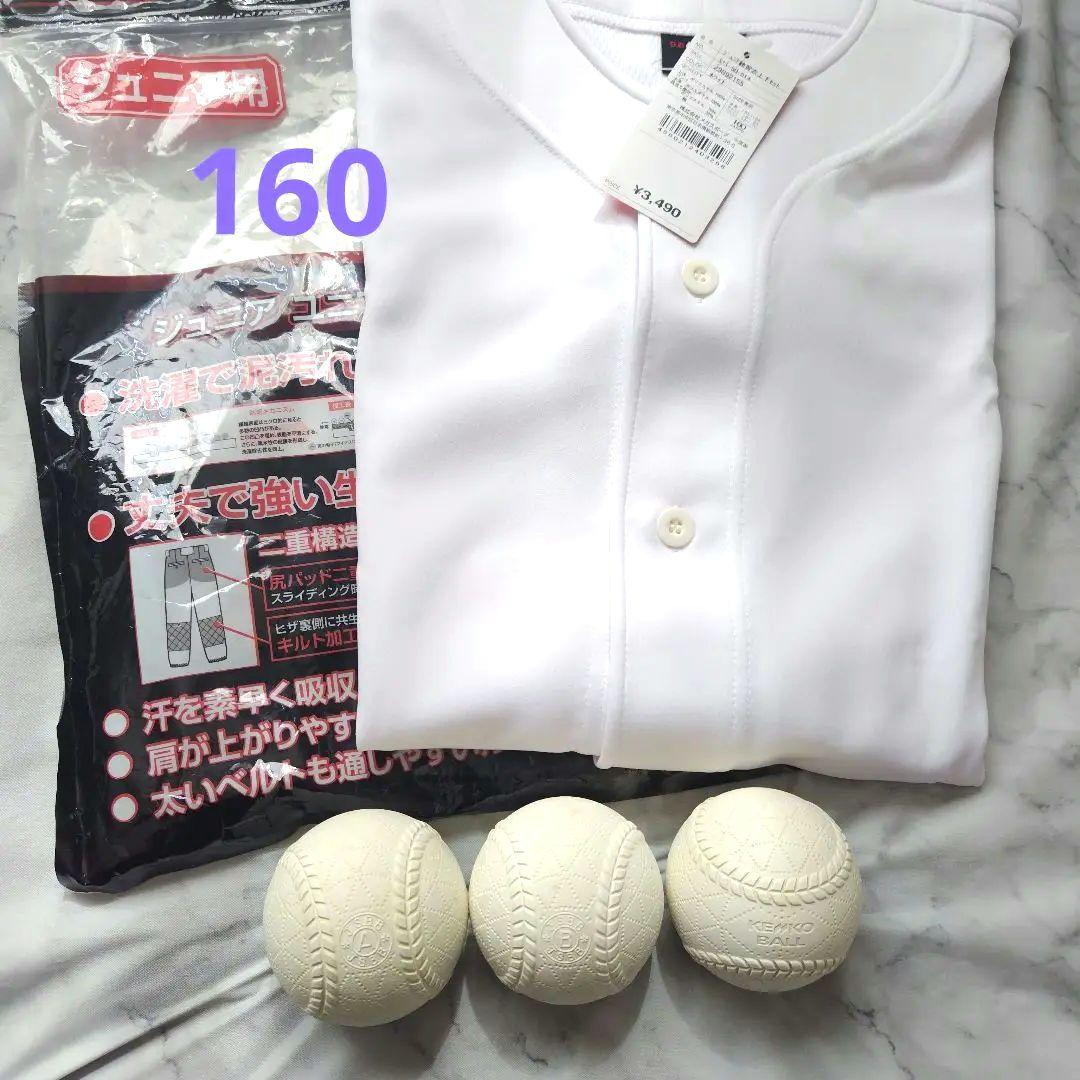 新品☆野球ジュニア練習着 サイズ160 ホワイト 軟式ボール3個 上着のみ