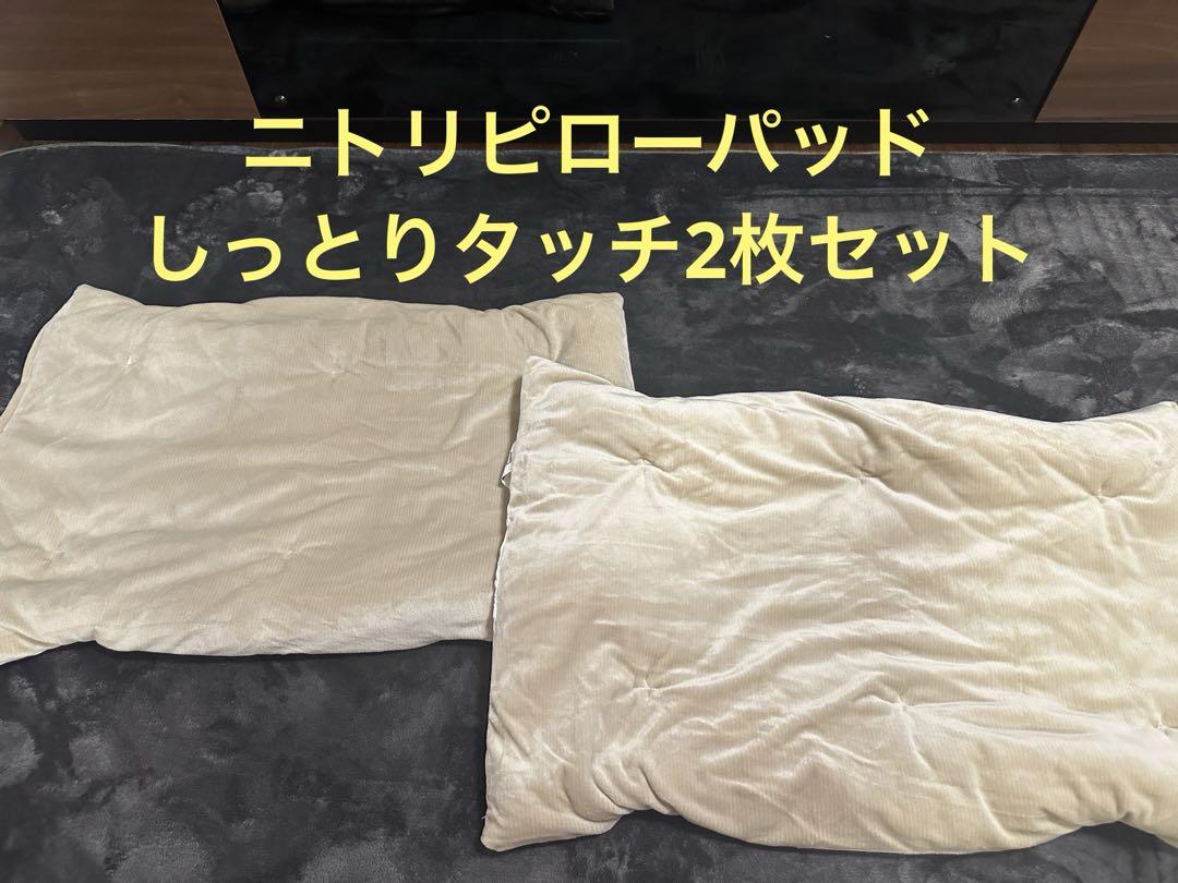 ニトリピローパッドしっとりタッチ2枚セット
