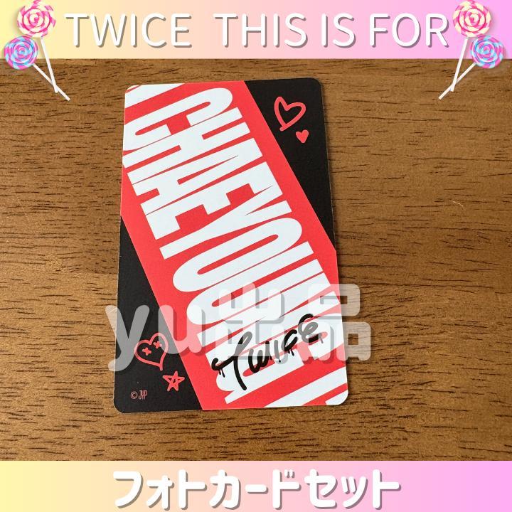 チェヨン》TWICE THIS IS FOR フォトカードセット トレカ - メルカリ