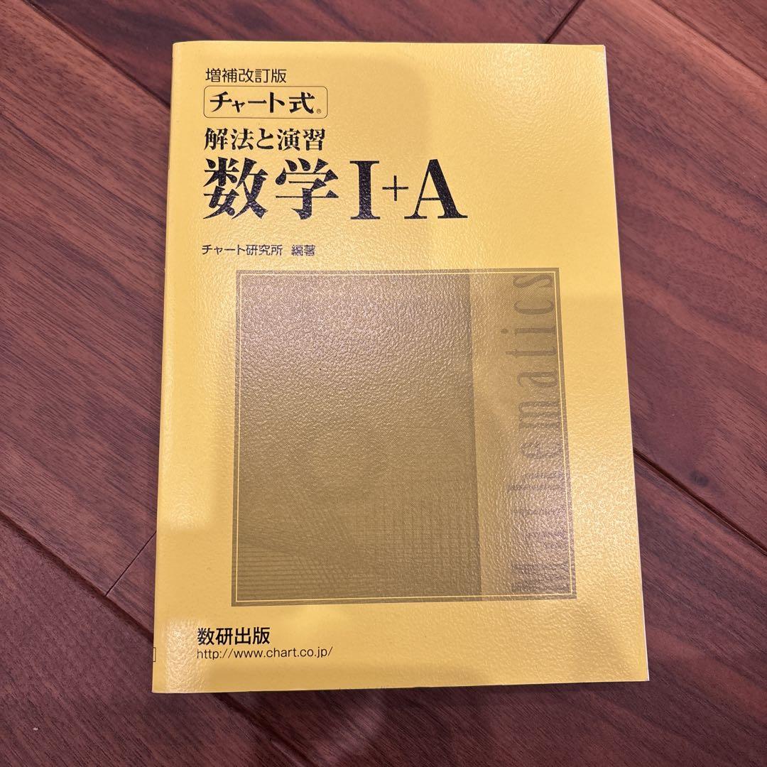 【１着でも送料無料】 数学I+A 解法と演習 チャート式 増補改訂版 メルカリ - 語学・辞書・学習参考書