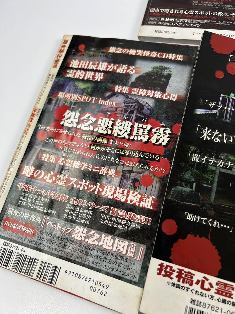 関東怨念地図平成十三年度版部数限定保存版お祓い済