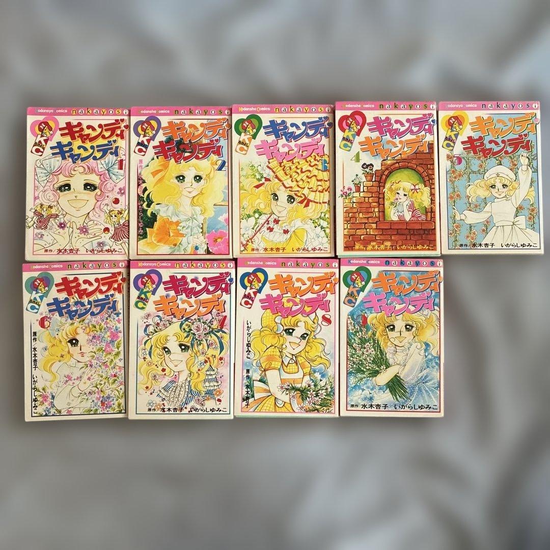 キャンディ キャンディ 全巻1〜9 いがらしゆみこ 水木杏子 絶版傷や汚れあり