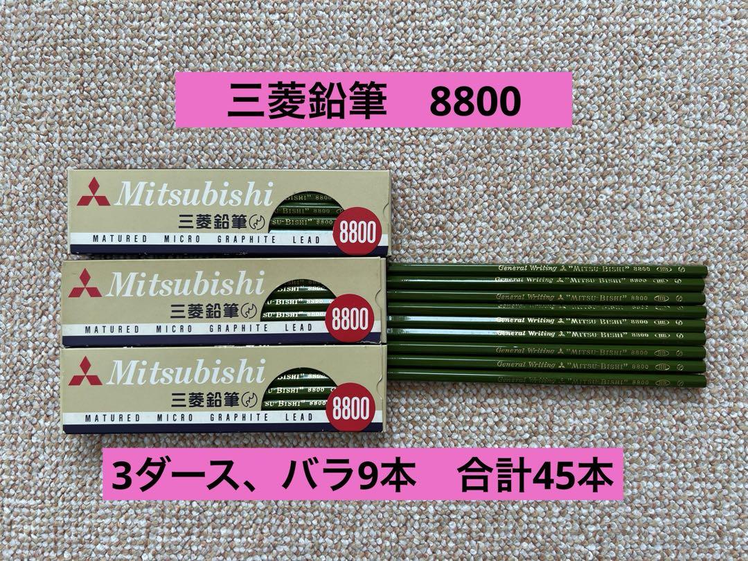 三菱鉛筆HB まとめ売り45本8800
