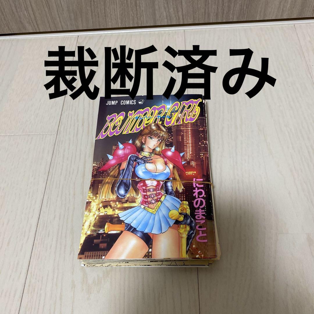 ボンバーガール BOMBER GIRL シリーズ　全9冊セット　にわのまこと 1巻無料】BOMBER GIRL XXX ボンバーガール・トリプルエックス