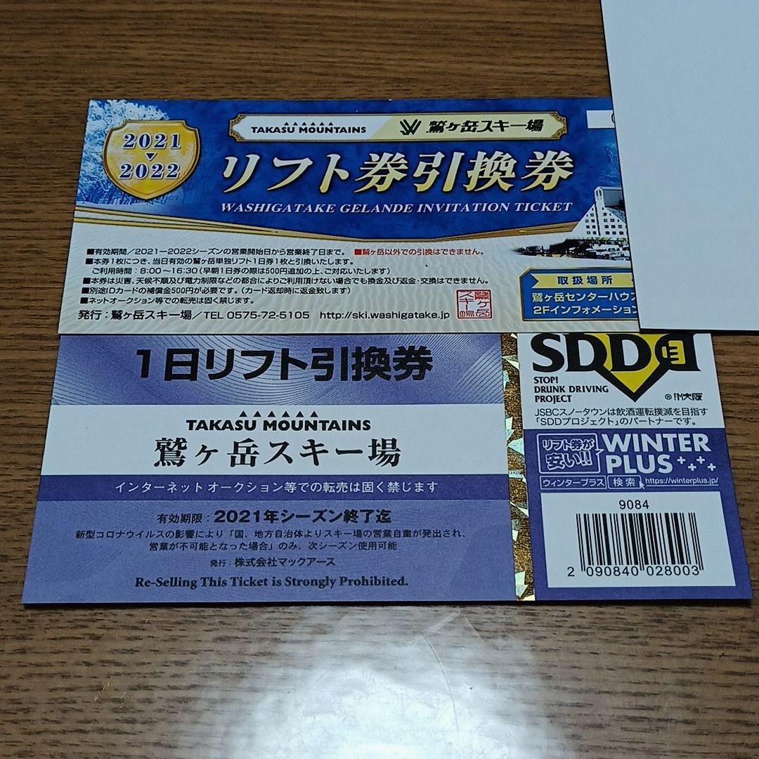 【全品送料無料】 鷲ヶ岳1日リフト引換券+タケゾーくんカード - その他