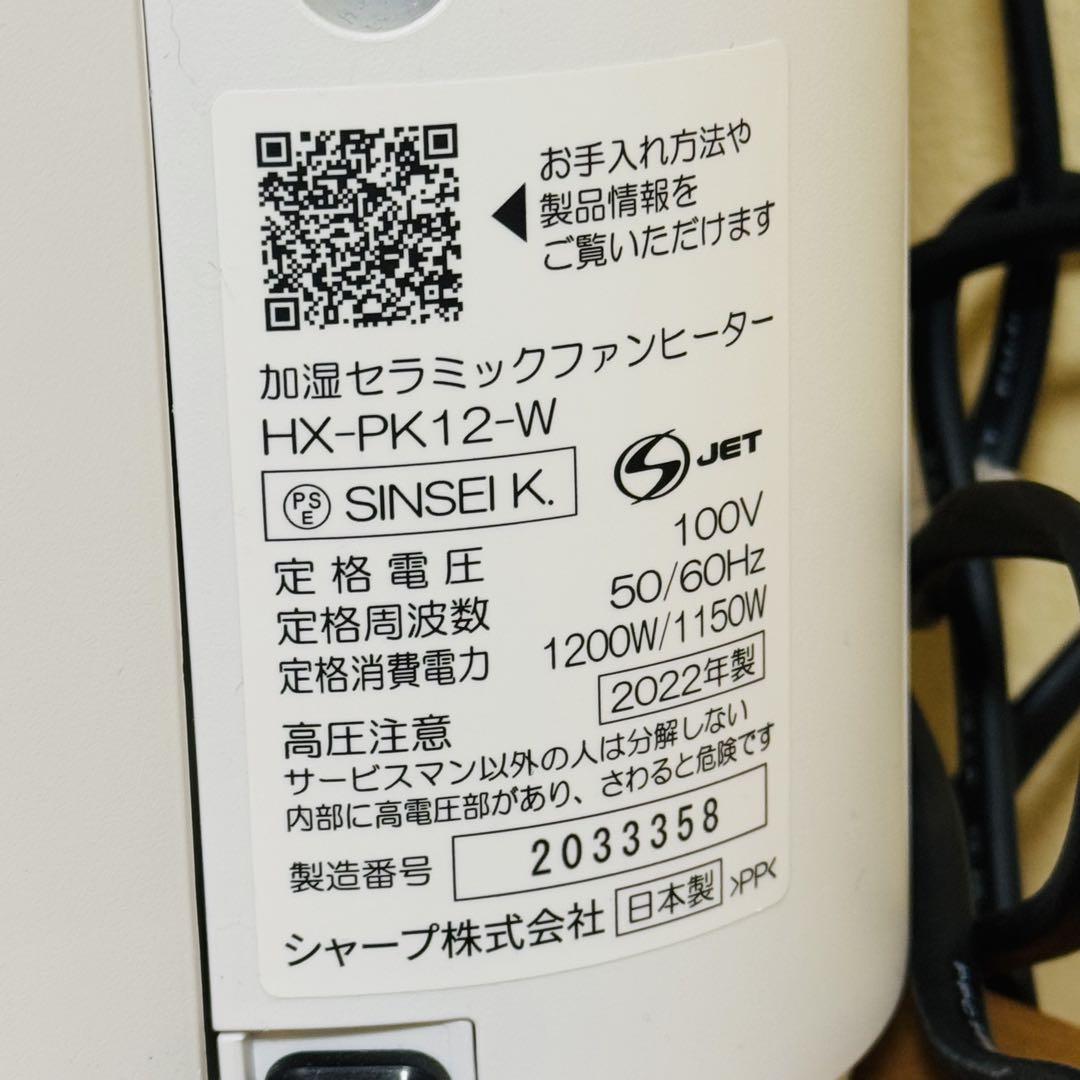 シャープ　加湿機能付　セラミックファンヒーター　HX-PK12-W 2022年製
