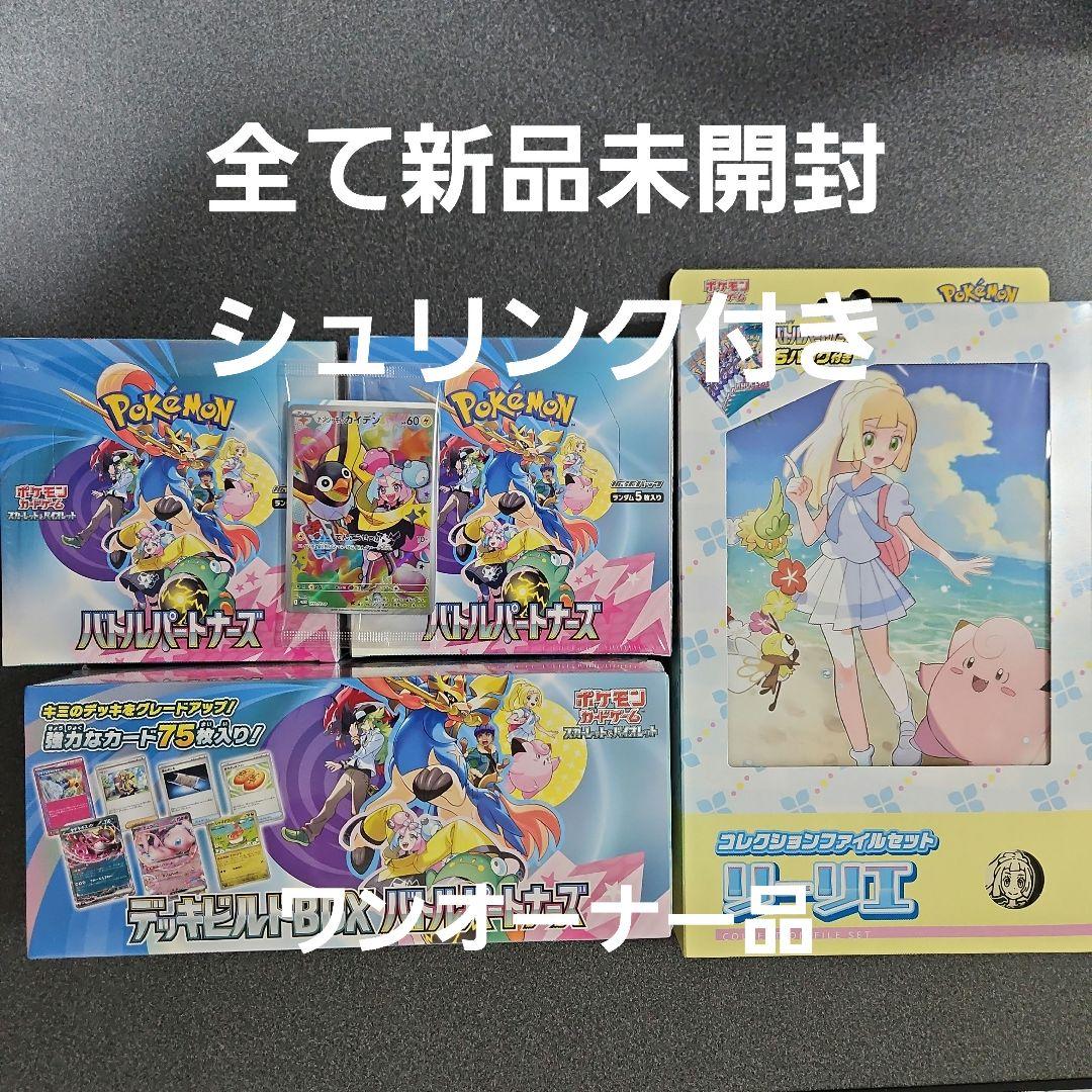 バトルパートナーズ シュリンク付き 2BOX +コレクションファイル リーリエ等