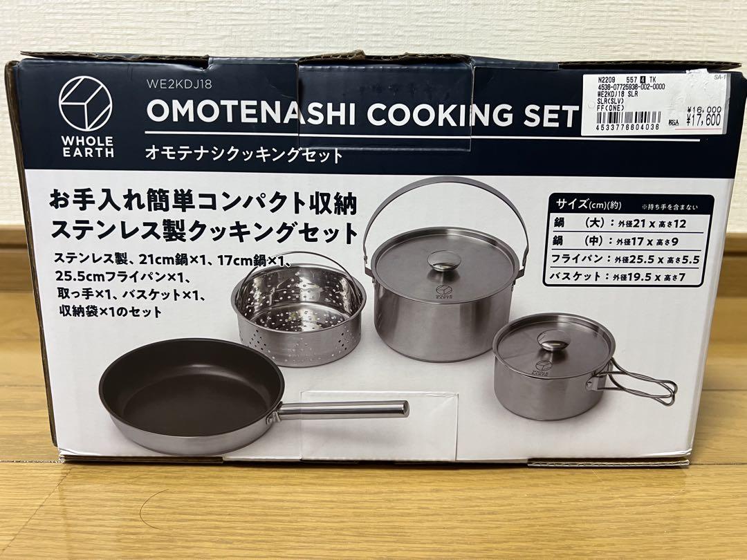 ホールアースオモテナシクッキングセットOMOTENASHI COOKINGSET