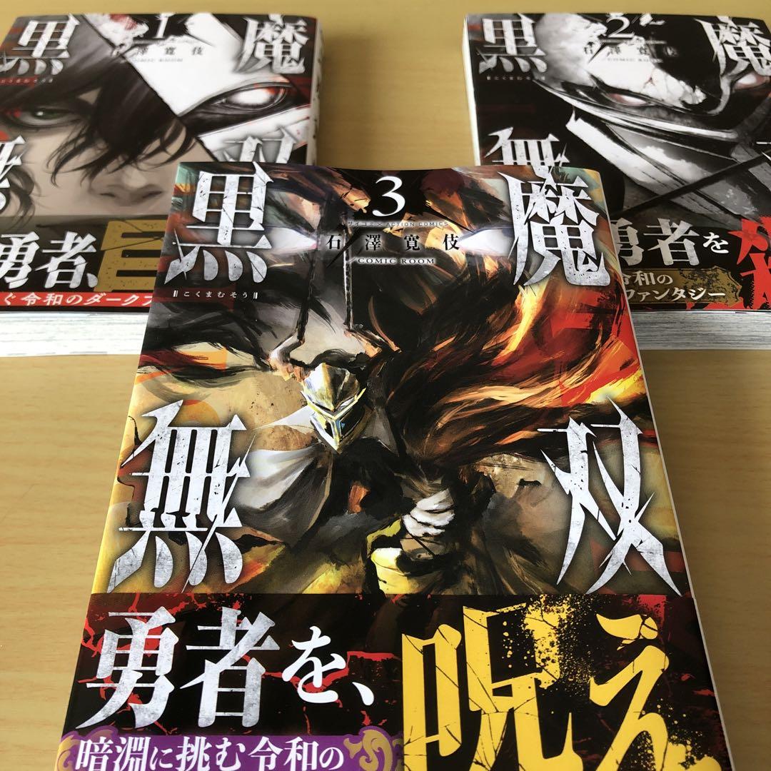 黒魔無双 1～5完全巻セット　コミックス版