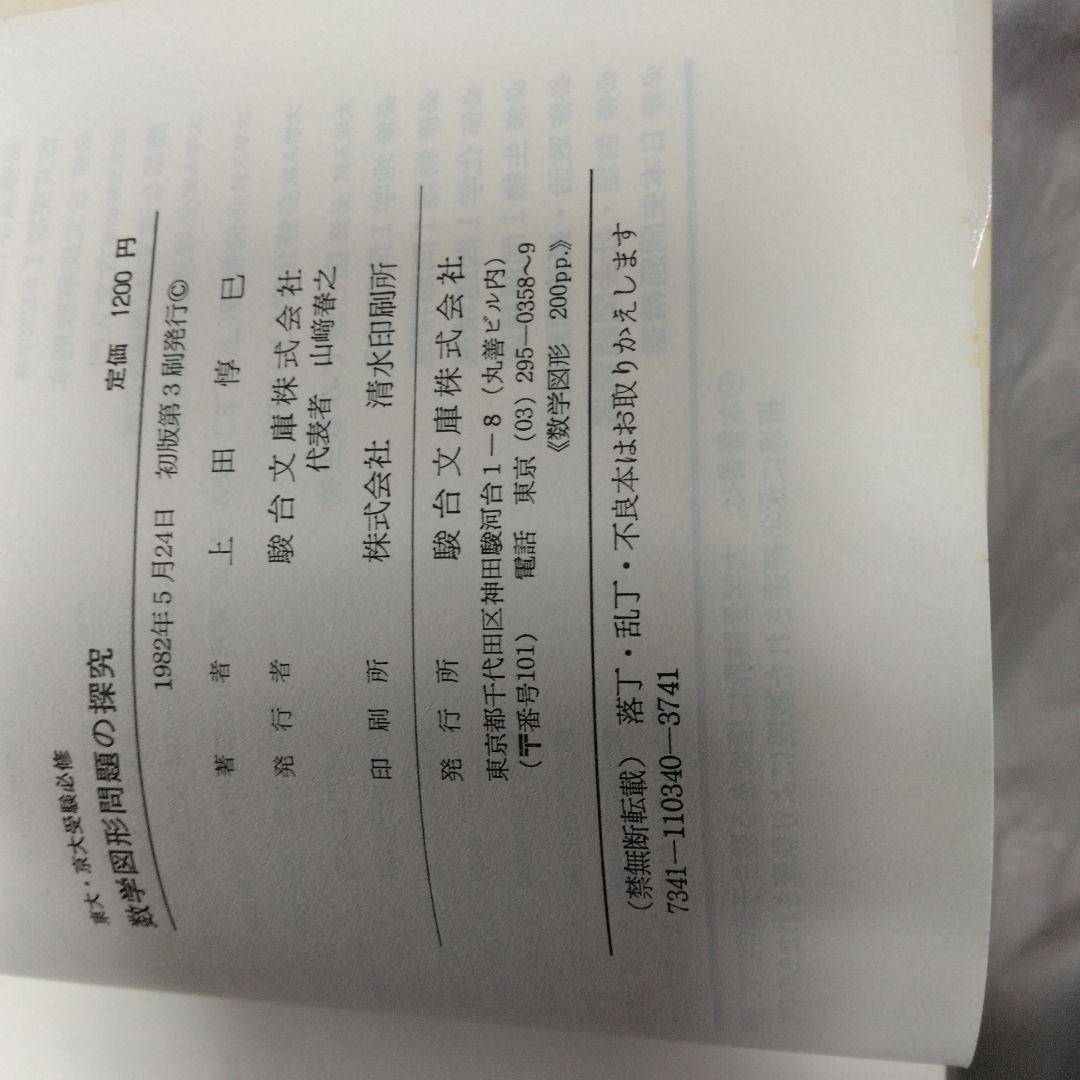 たぬき 希少 東大・京大受験必修 数学図形問題の探究 駿台文庫 上田惇巳著 語学・辞書・学習参考書