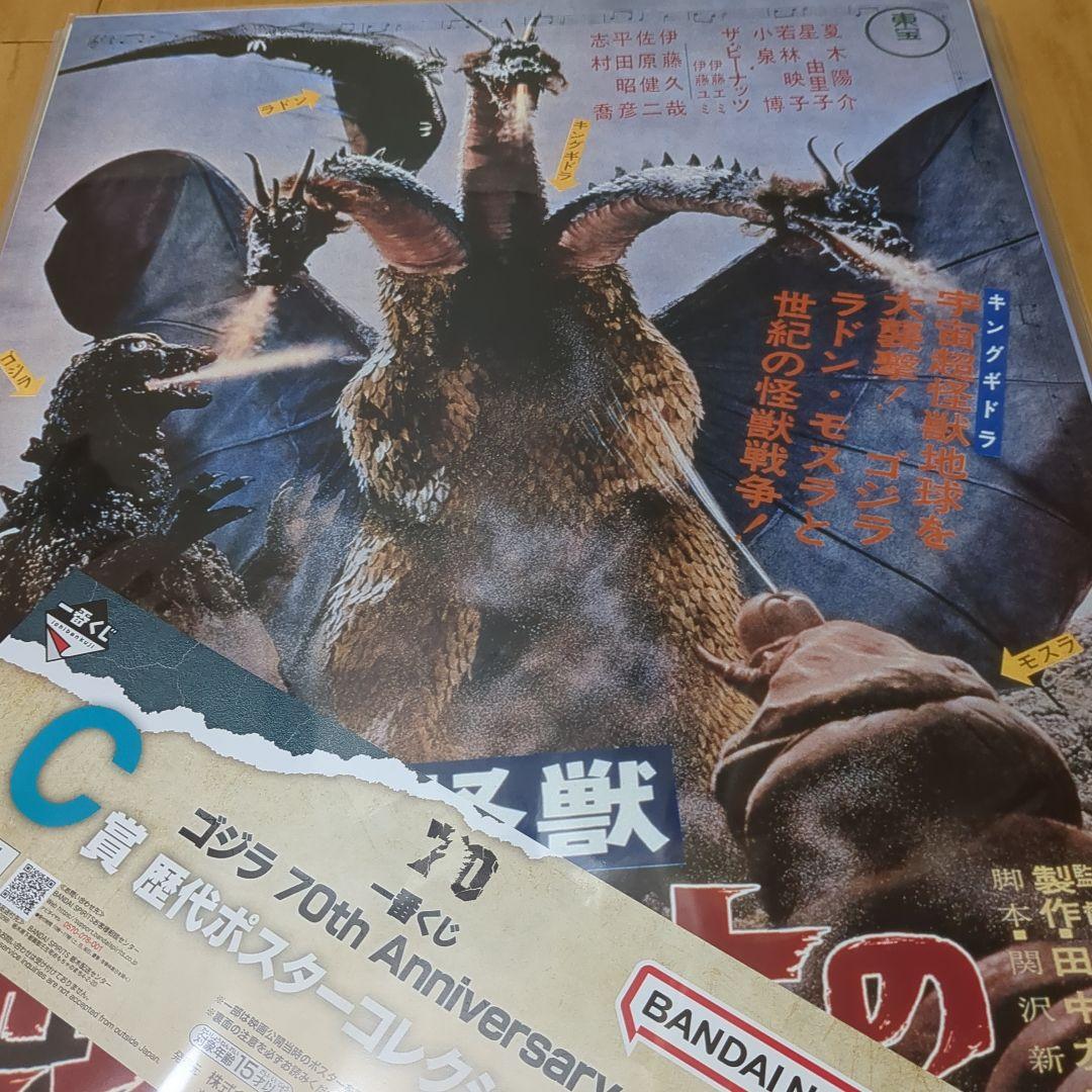 一番くじ ゴジラ 70th Anniversary　A/B/C賞