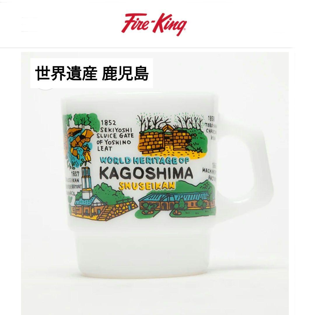 新品未使用 ファイヤーキング スタッキングマグ 世界遺産 集成館 鹿児島