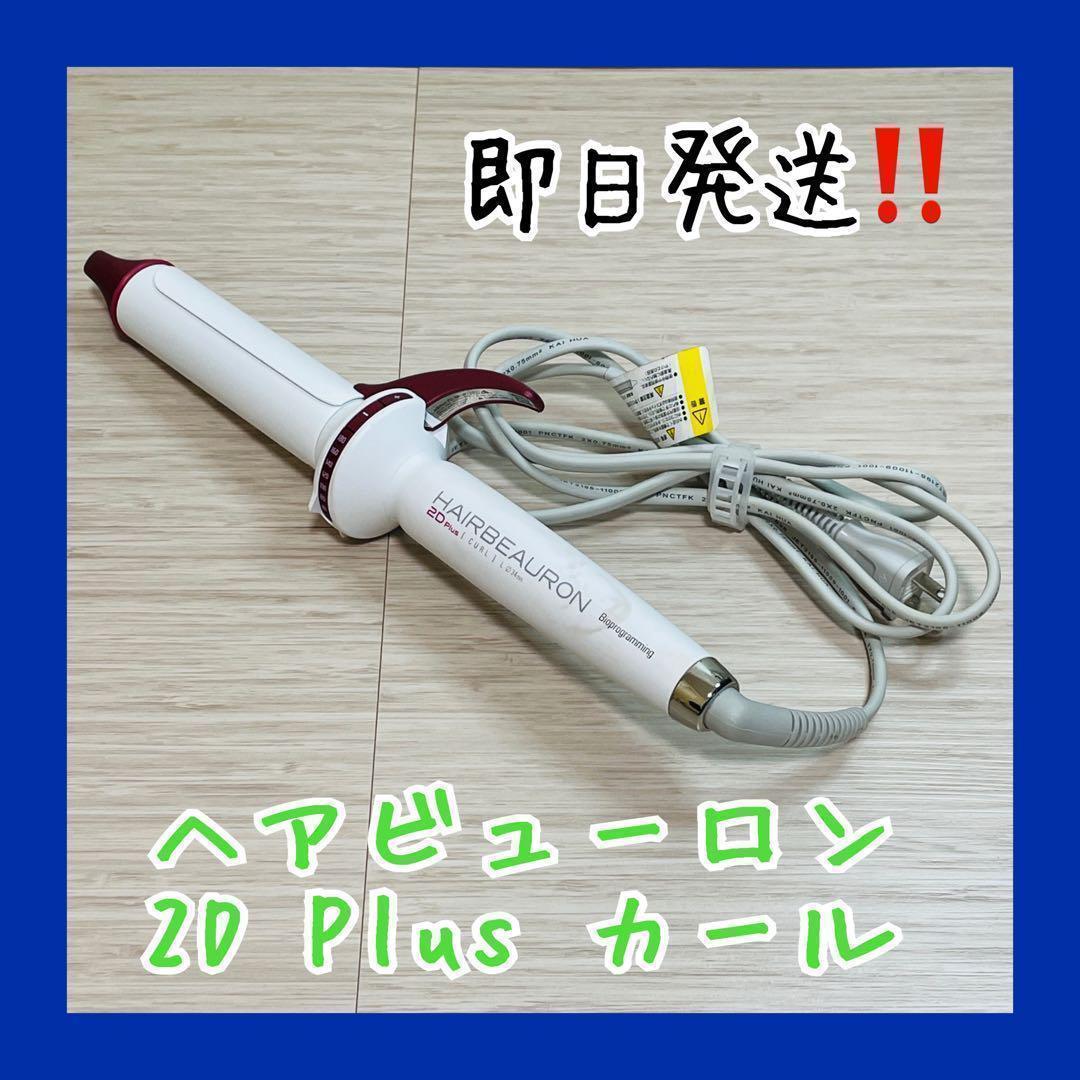 ヘアビューロン2D Plusカール 34mm