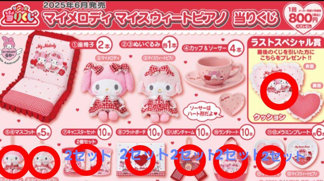 サンリオ1番くじ マイメロディー×マイスウィートピアノ〜お得な2個ずつセット