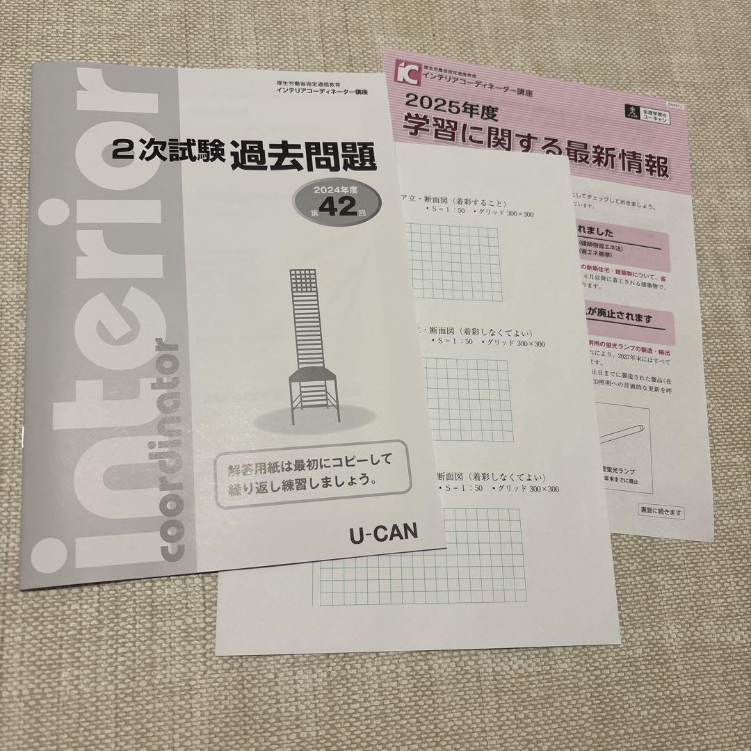 最新版 2025年 令和7年 U-CAN ユーキャン インテリアコーディネーター 最新版 2025年 令和7年 U-CAN ユーキャン インテリア