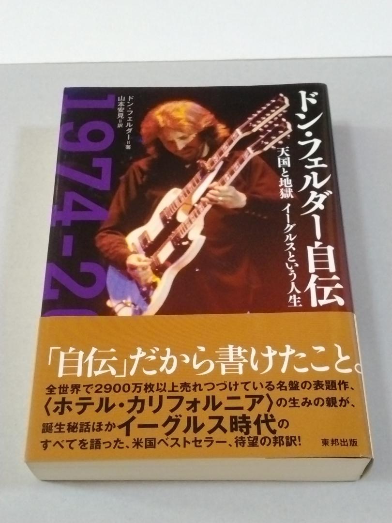 ドン・フェルダー自伝　天国と地獄イーグルスという人生　　ドン・フェルダー／著