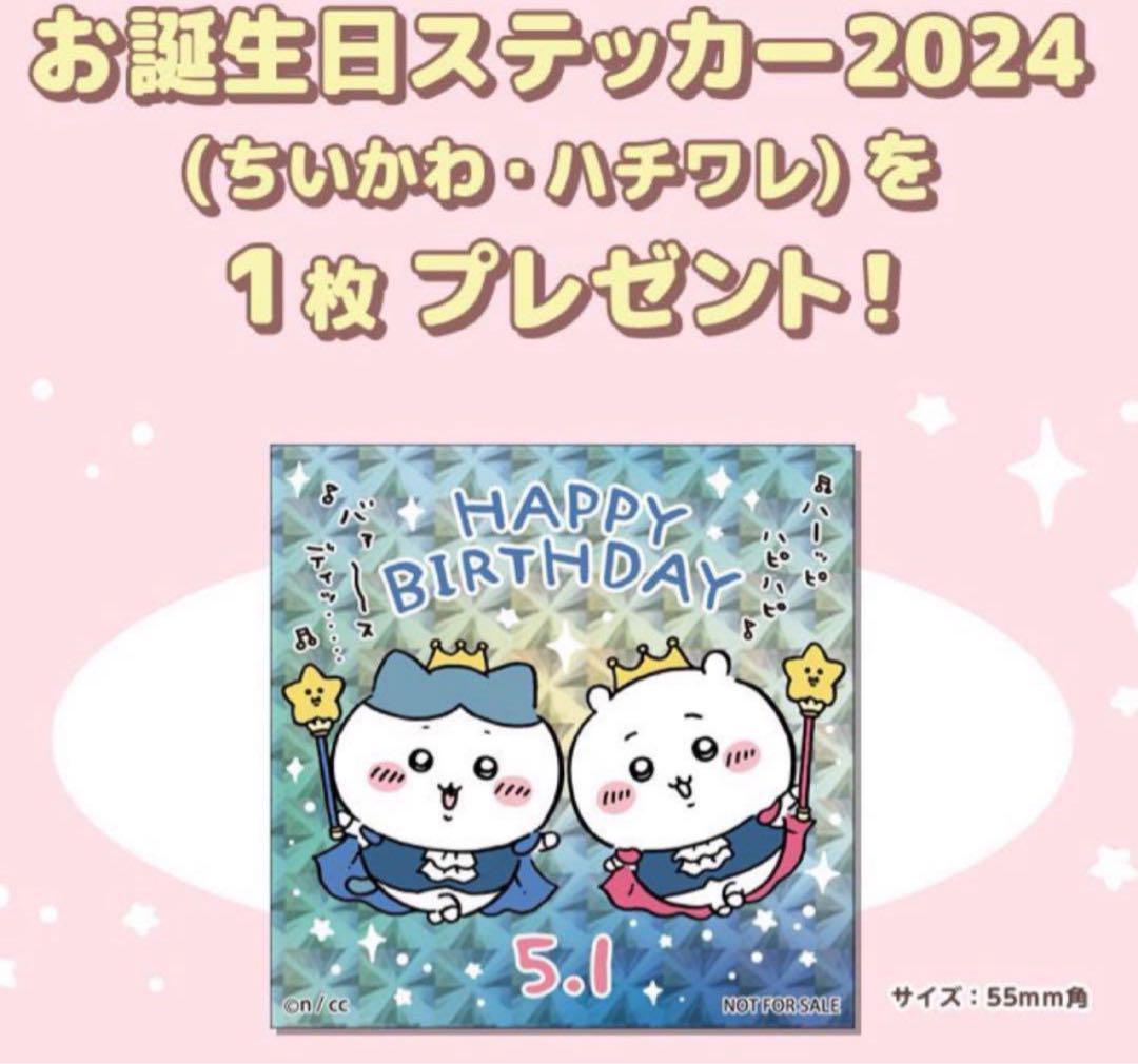 ちいかわ&ハチワレお誕生日ステッカー2024年 1枚 - メルカリ