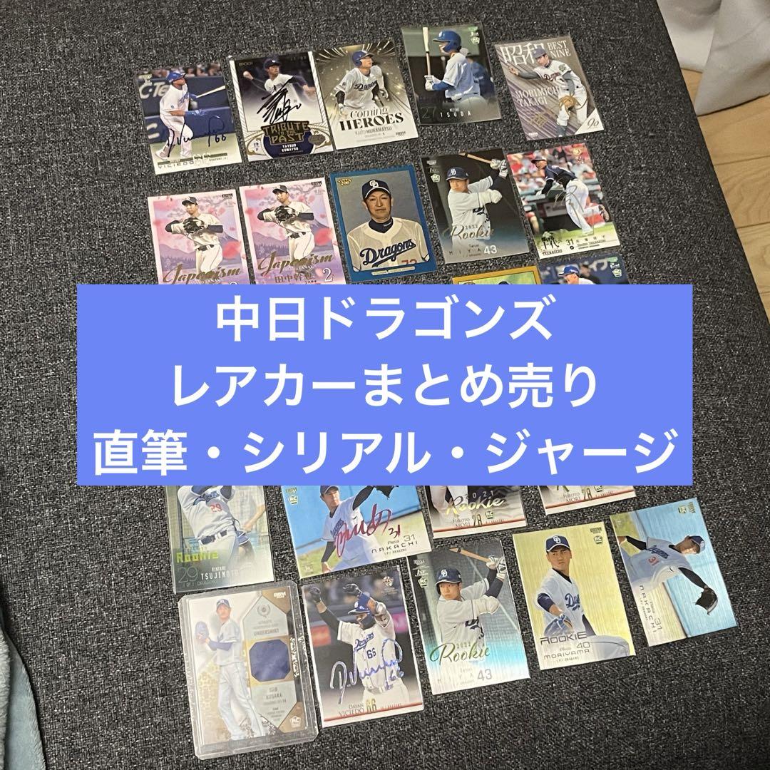 24枚　中日ドラゴンズ　プロ野球カード　だぶりなし　大量　まとめ売り