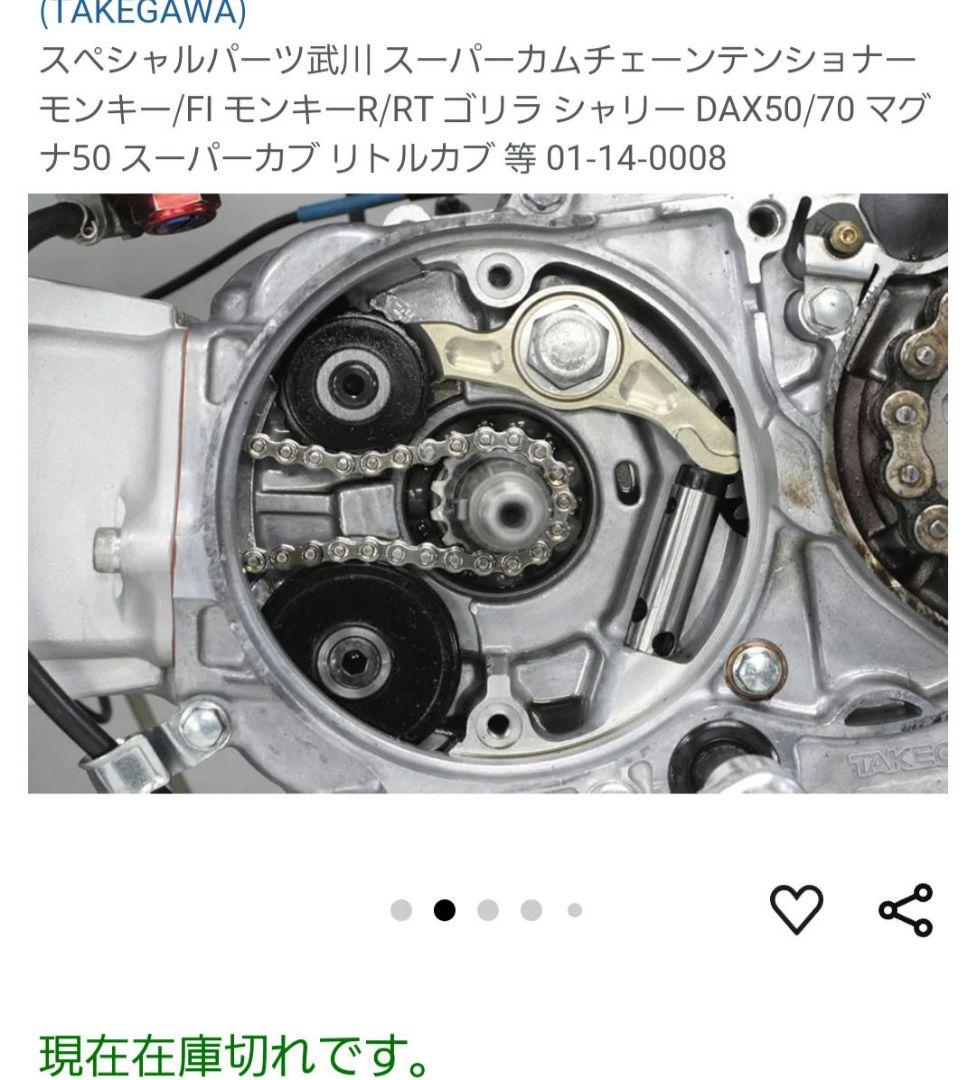 スペシャルパーツ武川 カムチェーンテンショナー モンキー シャリー ダックスなど