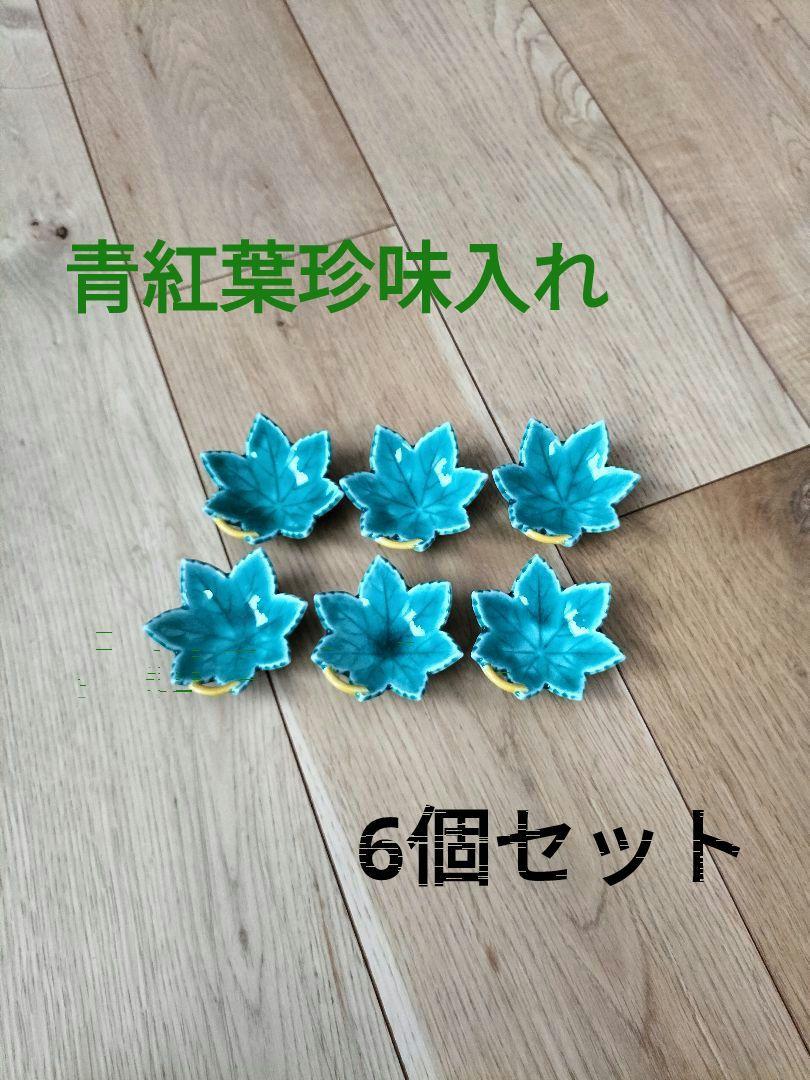 人気デザイナー 青紅葉珍味入れ 6個セット 食器