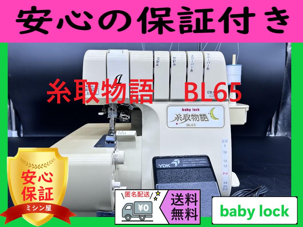 ★保証付き★　ベビーロック　BL65　糸取物語　整備済み ロックミシン本体