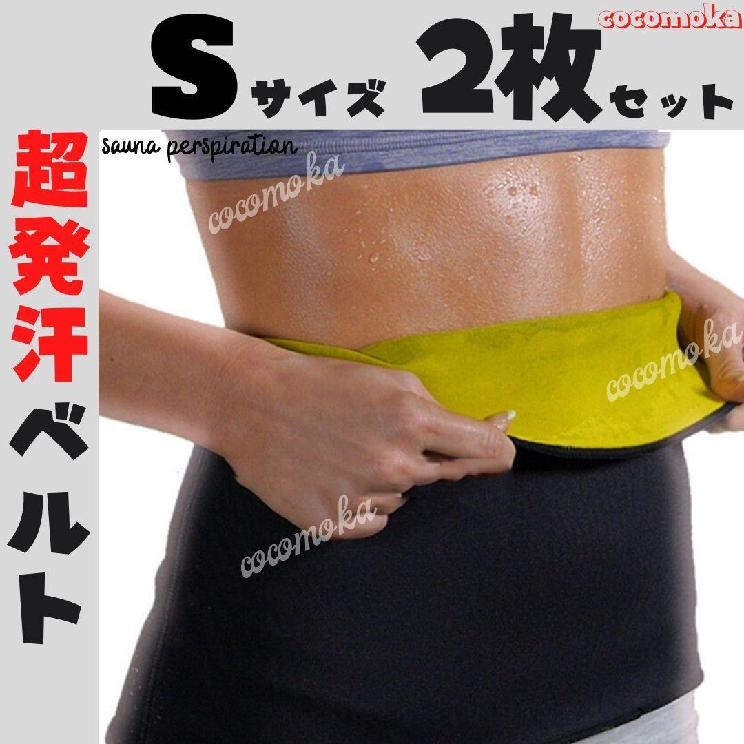 メルカリ お得なsサイズ 2枚 発汗 サウナベルト ダイエット ウエスト 腹筋 器具 1 080 中古や未使用のフリマ