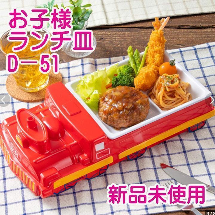 ✅お子様ランチ皿 レッド D51 ランチプレート 可愛い食器 子ども こども