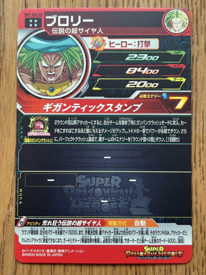 スーパードラゴンボールヒーローズ DA ⭐️スーパードラゴンボールヒーローズ ブロリー BM7-066 DA
