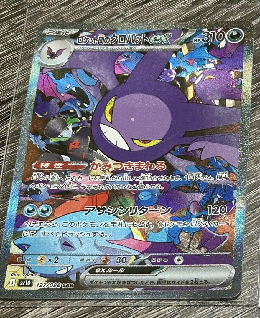 ロケット団のクロバット ポケモンカード sar