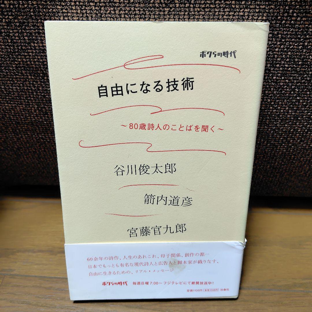 ボクらの時代 自由になる技術 80歳詩人の言葉を聞く 自由になる技術 : ボクらの時代 : 80歳詩人のことばを聞く-通販
