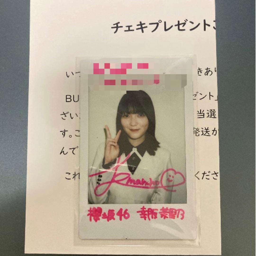 櫻坂46 幸阪茉里乃 直筆サイン入りチェキ 雑誌懸賞目立った傷や汚れなし