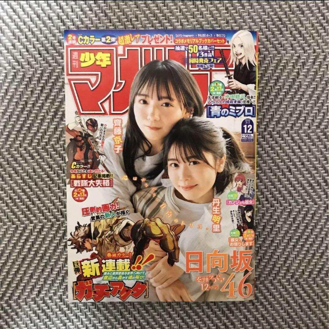 週刊少年マガジン 2022年12号 3月2日 新連載 ガチアクタ （週刊