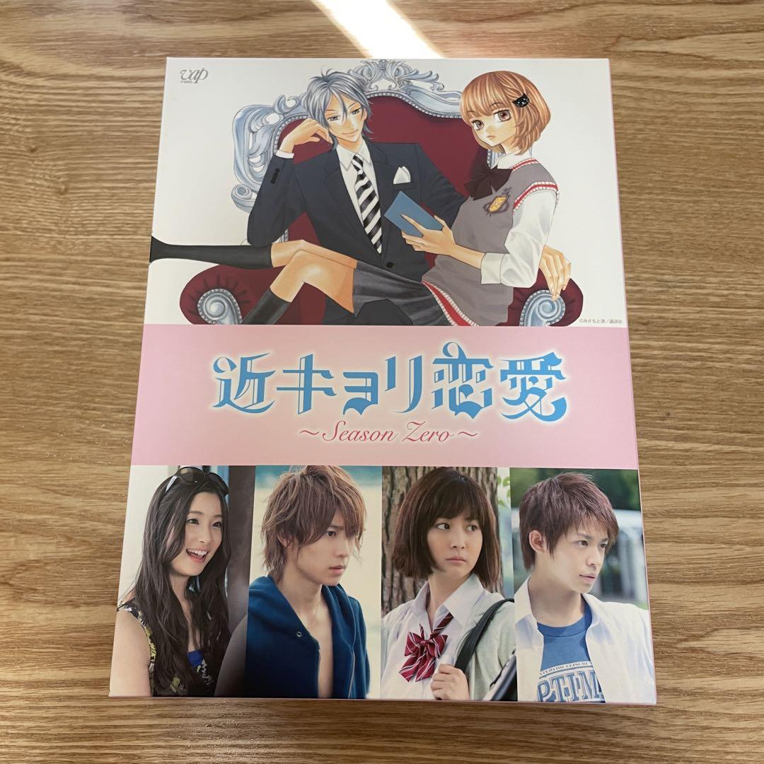 近キョリ恋愛～Season Zero～ Blu-ray BOX 豪華版