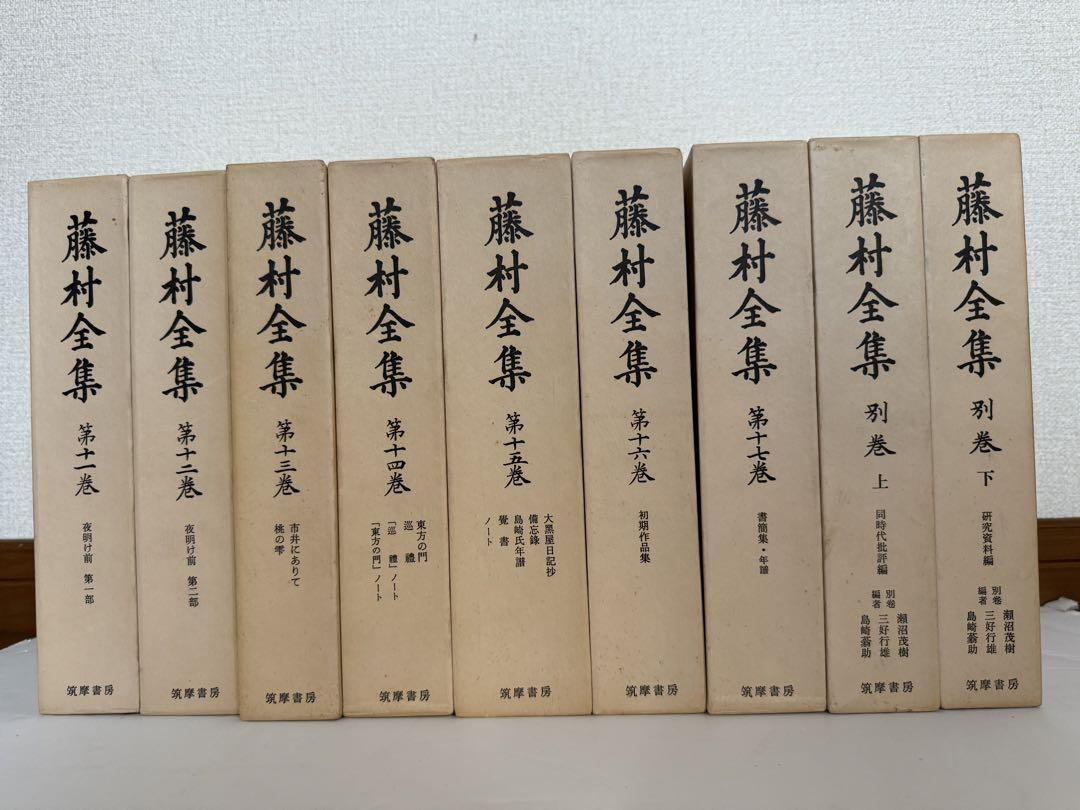 藤村全集 全17巻・別巻（2冊）』筑摩書房 - メルカリ