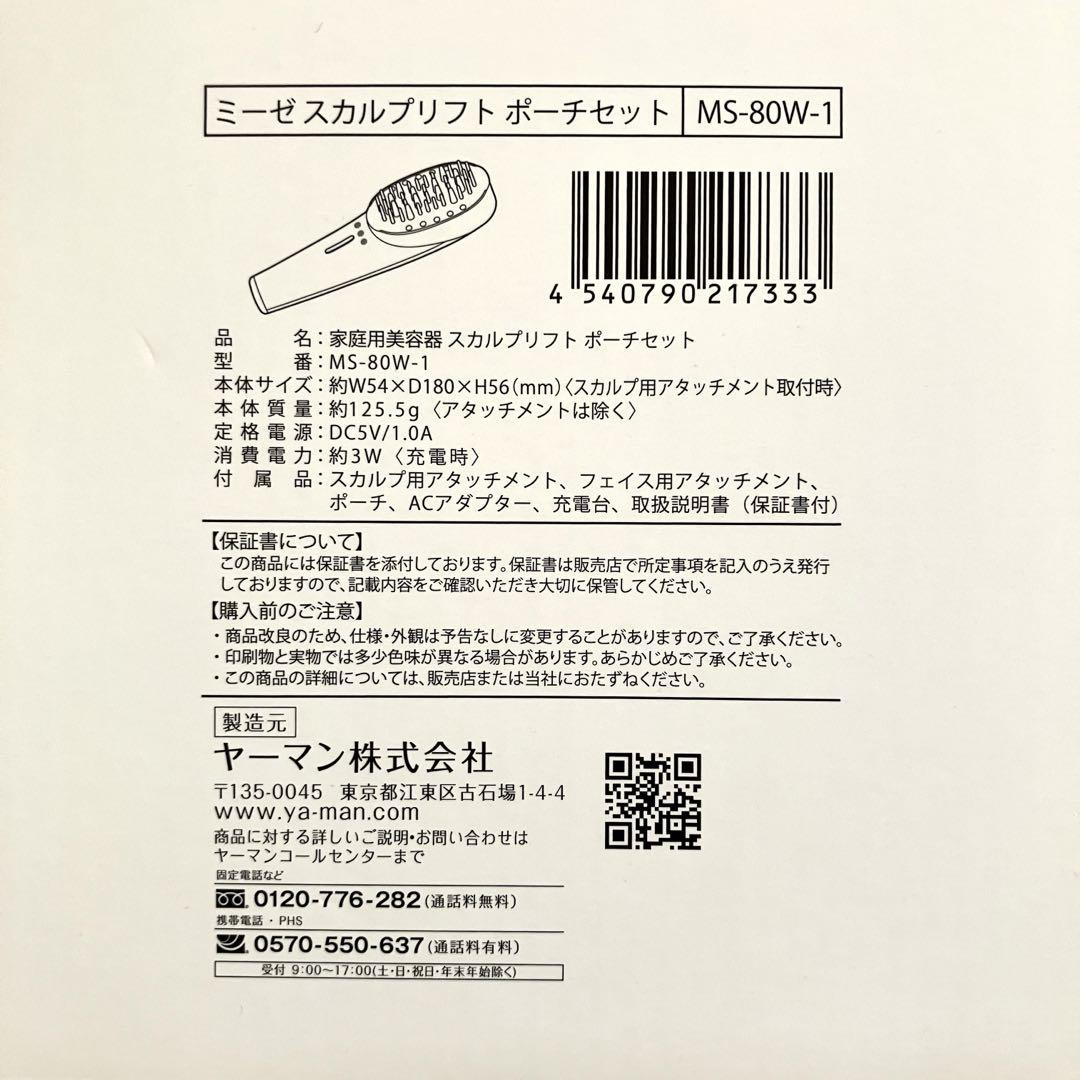 美品】ヤーマン ミーゼスカルプリフト ポーチセット MS-80W-1