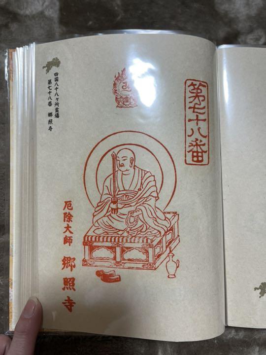 四国八十八ヶ所 1100年記念 PGMjA-m47883913546 大師納経帳コンプリート 安い即納