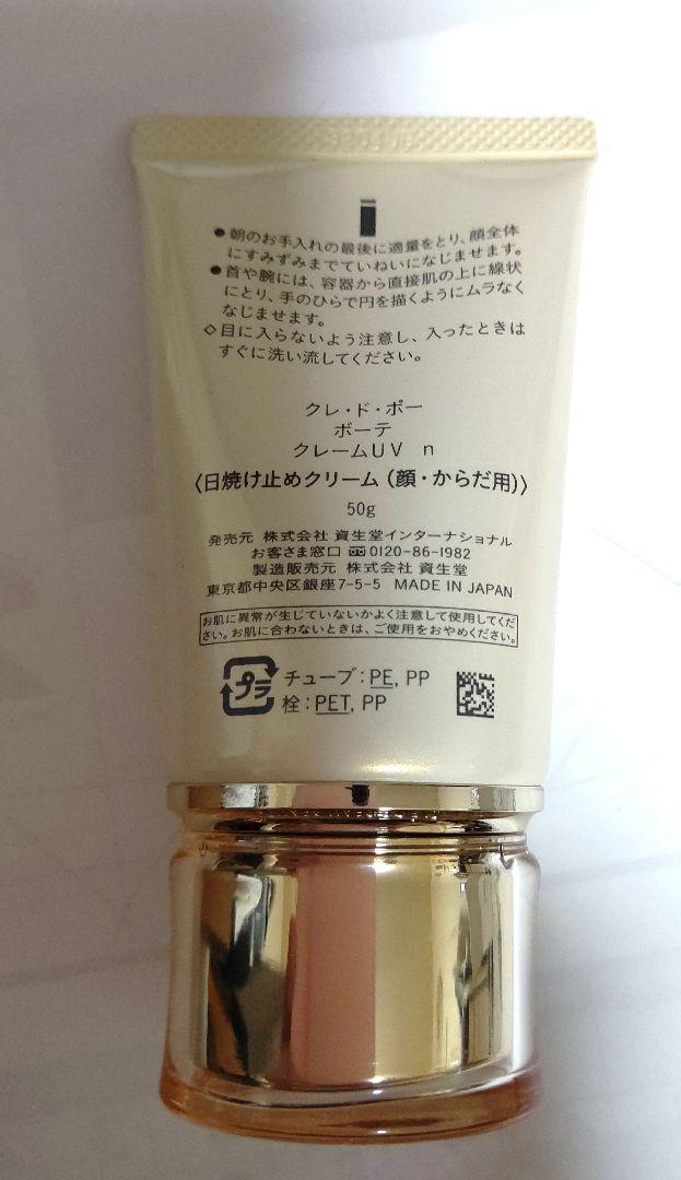 Amazon.co.jp: 資生堂クレ・ド・ポーボーテ クレームUV n 50g