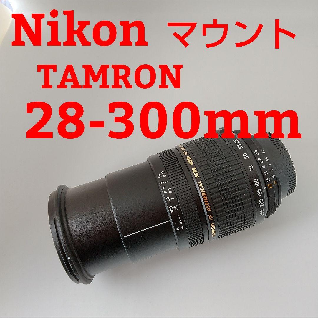 TAMRON 28-300mm XR MACRO 高倍率ズームレンズ（ニコン用） - レンズ