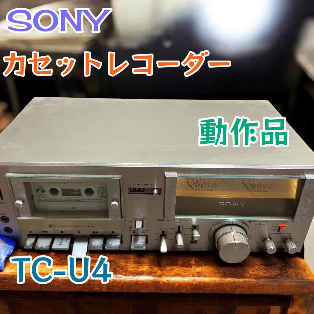 【動作品】SONY カセットデッキ TC-U4 昭和レトロ