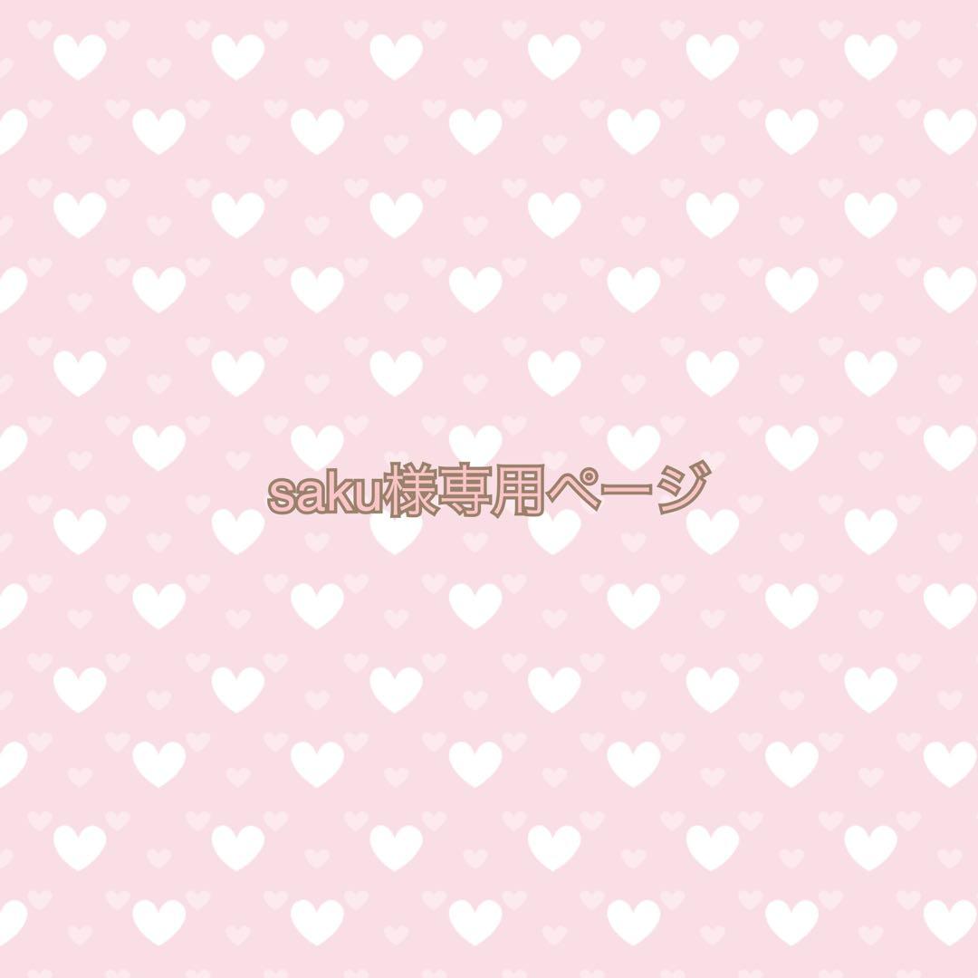 saku様専用ページ