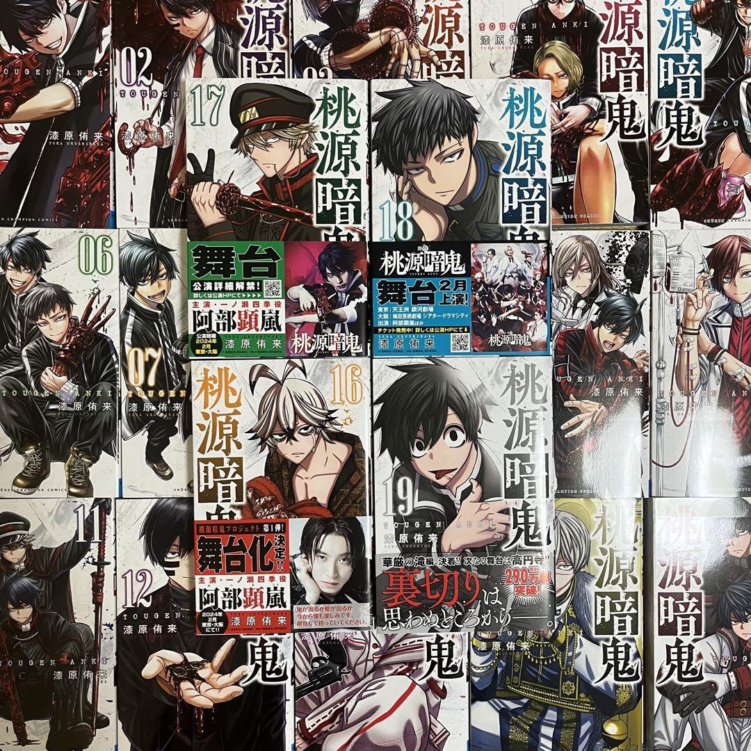 桃源暗鬼 コミックス 1~19巻 初版 全巻 桃源暗鬼 1巻〜19巻 全巻初版帯付き - 少年漫画