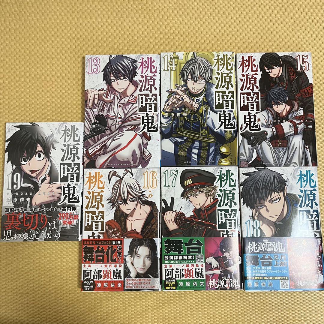 桃源暗鬼 コミックス 1~19巻 初版 全巻 秋田書店 - 桃源暗鬼 全巻 1巻~19巻 状態良好！ カバーつき