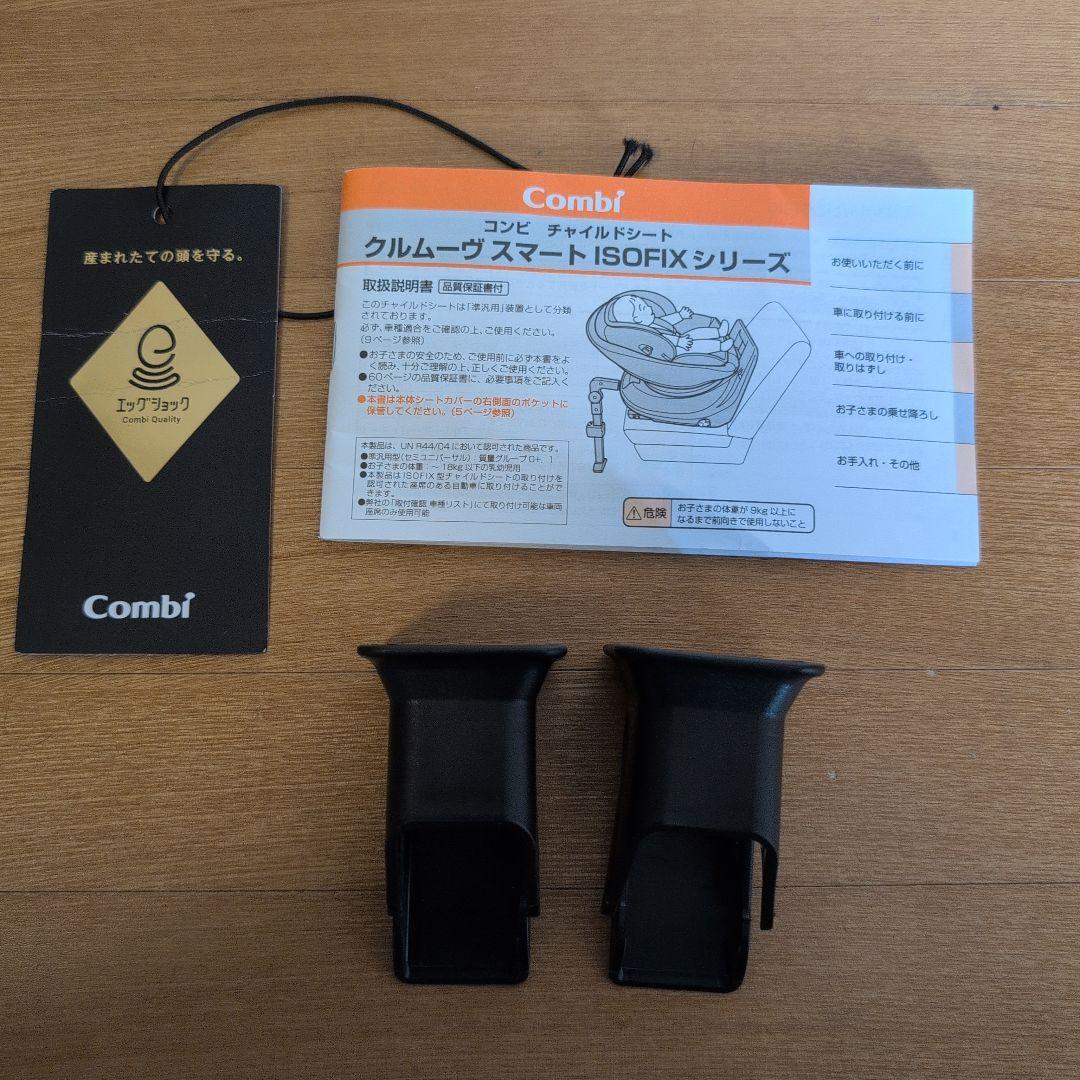 Combi　クルムーヴスマート　ISOFIXシリーズ