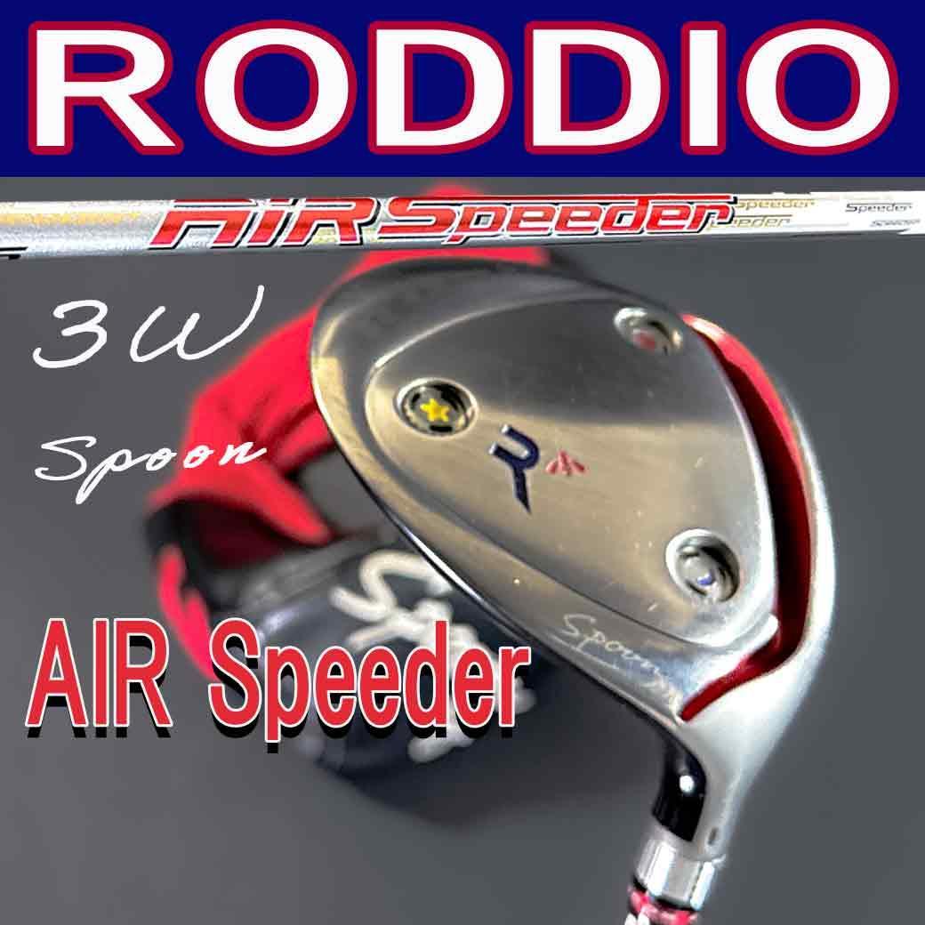 ロッディオ 3W Spoon フジクラ エアスピーダー日本仕様 43.5 HC付